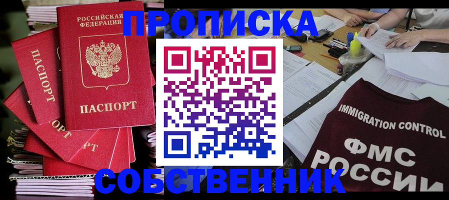 купить прописку в Сосновоборске